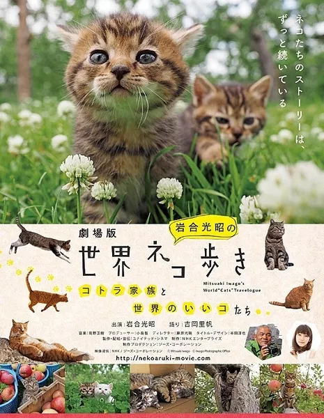 Мир кошек. Путешествие Митсуаки Иваго / Mitsuaki Iwago's World &quot;Cats&quot; Travelogue / 劇場版　岩合光昭の世界ネコ歩き　コトラ家族と世界のいいコたち