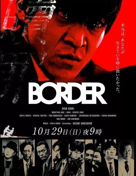 Грань. Искупление / BORDER: Shokuzai / BORDER2 贖罪