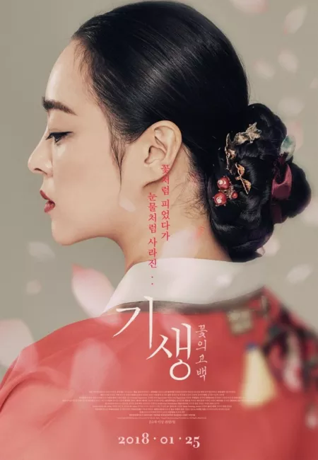 Фильм Кисен: признание цветка / Gisaeng: A Flower's Confession / 기생 : 꽃의 고백