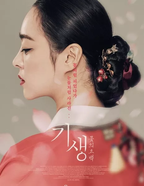 Кисен: признание цветка / Gisaeng: A Flower's Confession / 기생 : 꽃의 고백