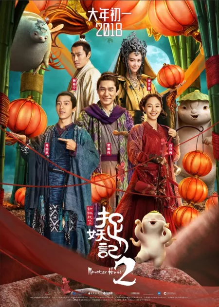 Фильм Охота на монстра 2 / Monster Hunt 2 / 捉妖记2