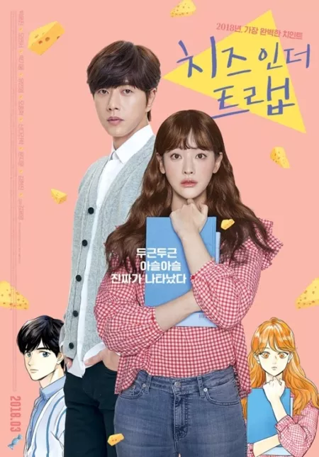 Фильм Сыр в мышеловке (Фильм) / Cheese in the Trap (Movie) / 치즈 인 더 트랩