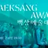 Победители 2026 (62th) BaekSang Arts Awards
