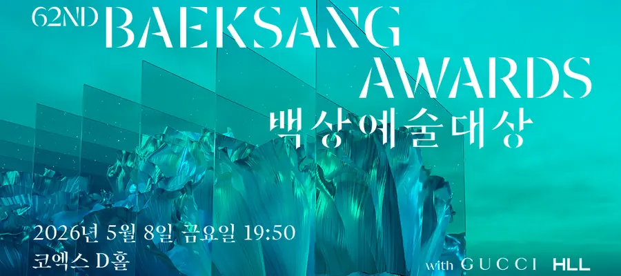 Победители 2026 (62th) BaekSang Arts Awards