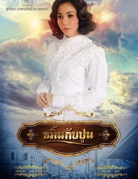 Касемсан На Аюттая / Suthida Kasemsant Na Ayudhaya / สุทธิดา เกษมสันต์ ณ อยุธยา / อาอีซะห์ เกษมสันต์ ณ อยุธยา