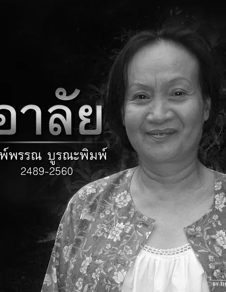 Пимпан Буранапим / Pimpan Buranapim / พิมพ์พรรณ บูรณะพิมพ์ / ดาวเรือง แสงทอง / พิมพ์พรรณ ยุวะพุกกะ - Азияпоиск - Дорамы, фильмы и музыка Азии