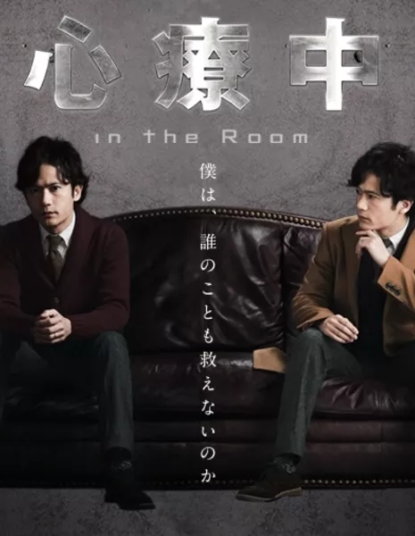 В комнате / Shinryochu /  In the room / 心療中