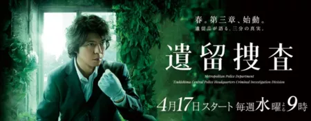 Дорама Немые свидетели Сезон 3 / Iryu Sosa: 3rd Season / 遺留捜査（第3シリーズ）