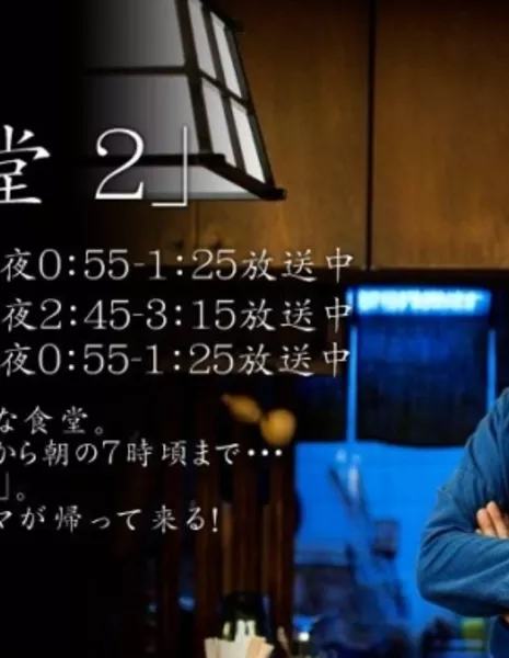 Ночная Столовая Сезон 2 / Shinya Shokudo Season 2 / 深夜食堂