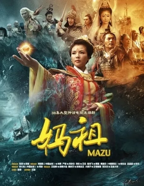 Мацзу / Ma Zu / 妈祖 / Ma Zu