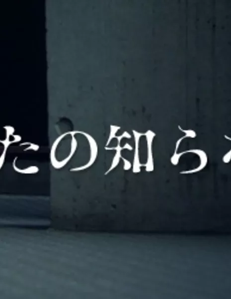 Другой мир / Shin Anata no Shiranai Sekai / 新あなたの知らない世界