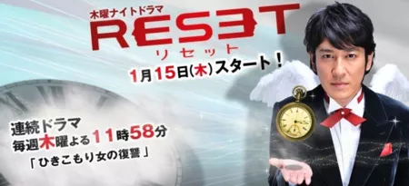 Дорама Перезагрузка / Reset / リセット