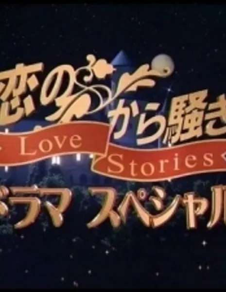 Истории любви 2 / Love Stories II / Koi no Kara Sawagi Drama Special II / 恋のから騒ぎドラマスペシャル