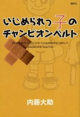 Фильм История Найто Дайске / Naito Daisuke Monogatari / 内藤大助物語