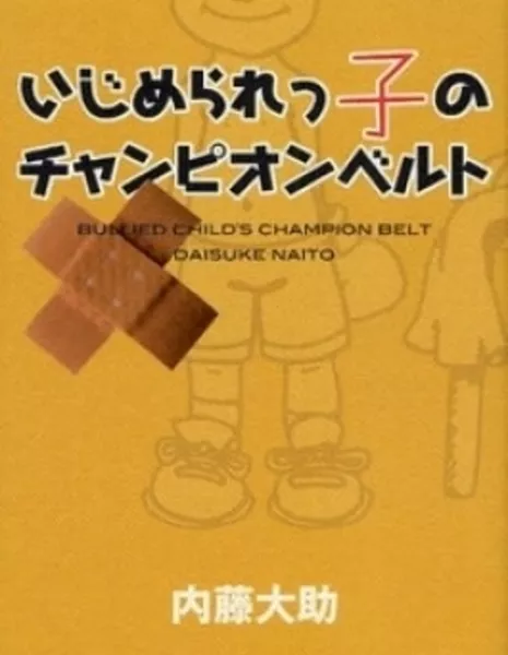 История Найто Дайске / Naito Daisuke Monogatari / 内藤大助物語