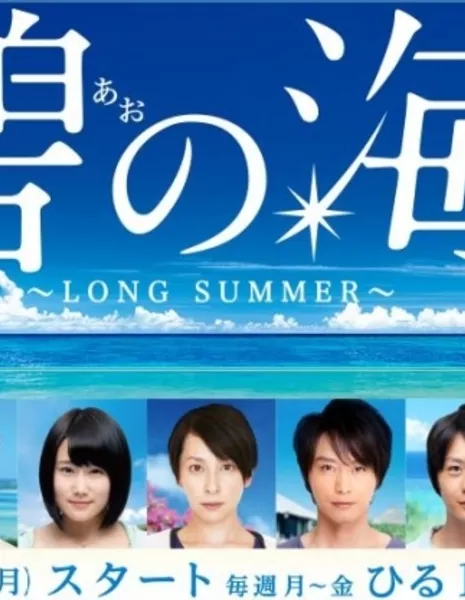 Долгое лето / Ao no Umi / 碧の海