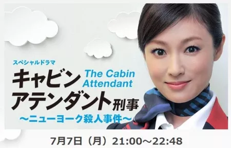 Фильм Бортпроводница / The Cabin Attendant / kyabin atendanto / キャビンアテンダント