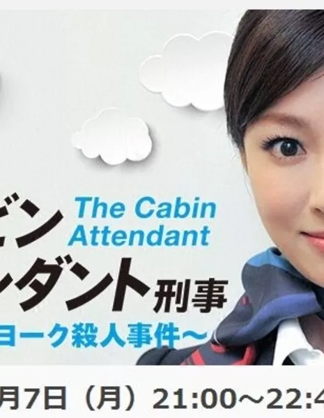 Бортпроводница / The Cabin Attendant / kyabin atendanto / キャビンアテンダント