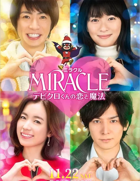 Чудеса: Любовь и магия Дэбикуро / Miracle: Devil Claus' Love and Magic / Miracle Debikuro kun no Koi to Mahou / MIRACLE デビクロくんの恋と魔法