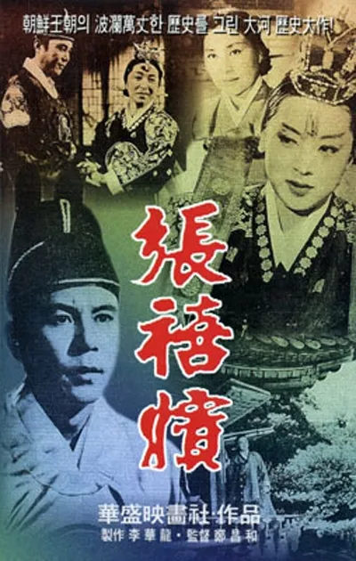 Фильм Чан Хи Бин / Jang Hee Bin: The Legend of Jang Ok Nan / 장희빈 / Janghuibin