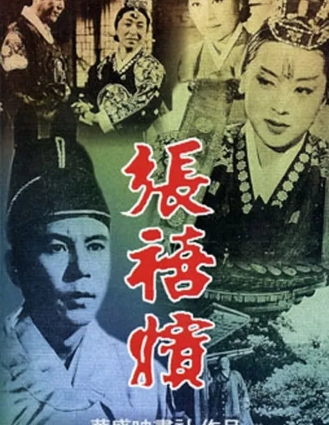 Чан Хи Бин / Jang Hee Bin: The Legend of Jang Ok Nan / 장희빈 / Janghuibin