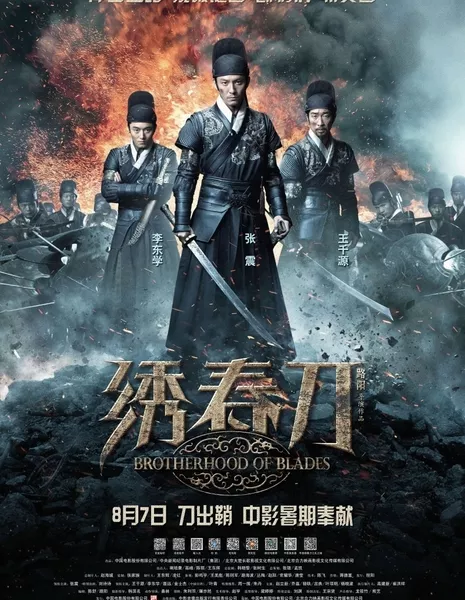 Братство клинков / Brotherhood of Blades / Xiu Chun Dao / 绣春刀