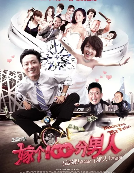 Замужем за мистером Совершенство / Marrying Mr. Perfect / Jia Ge Yi Bai Fen Nan Ren / 嫁個100分男人