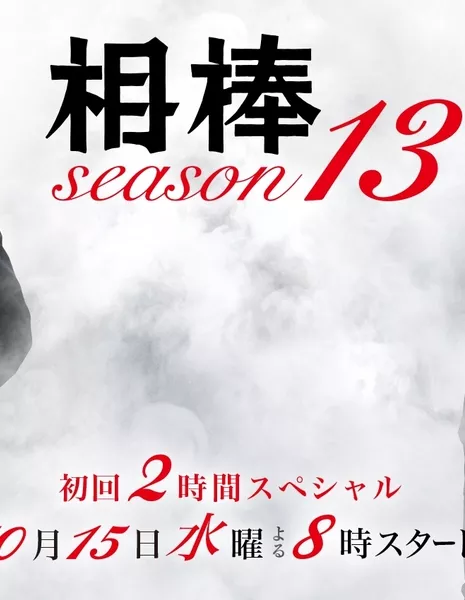 Напарники Сезон 13 / Aibou Season 13 / 相棒 Season 13
