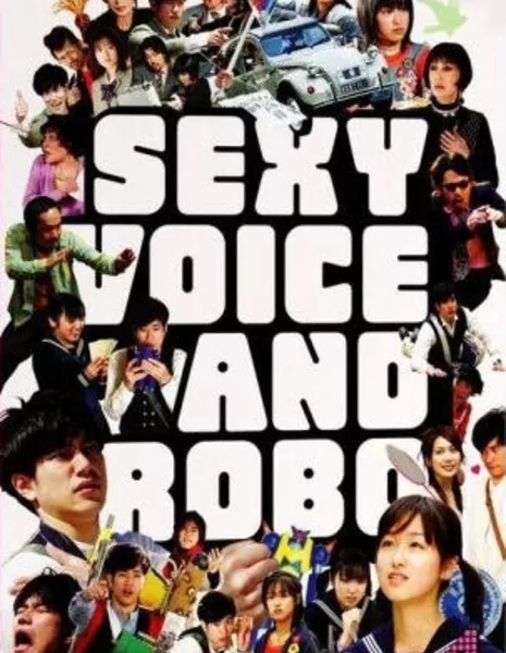 Секси-голос и Робо / Sexy Voice and Robo / セクシーボイスアンドロボ