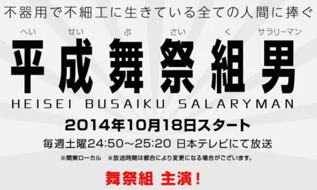 Серия 5 Дорама Busaiku: современные офисные работники / Heisei Busaiku Salaryman / 平成舞祭組男 / 平成舞祭組男