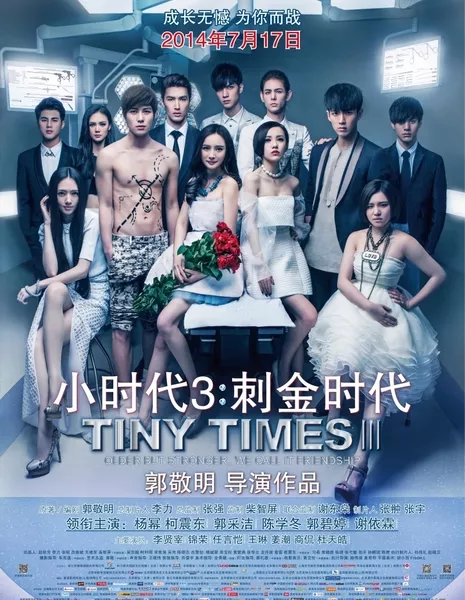 Юность 3.0 / Tiny Times 3.0 / Xiao shi dai 3: Ci jin shi dai