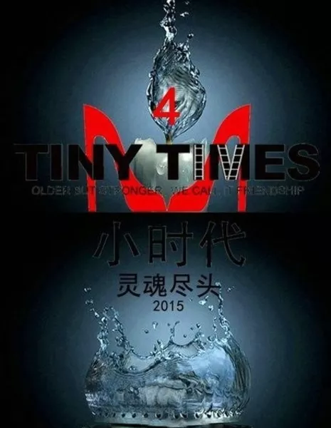 Юность 4.0 / Tiny Times 4.0 / Xiao shi dai4 / 小时代4：灵魂尽头