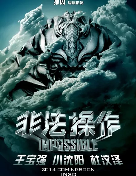 Невозможное / Impossible / 非法操作 / Fei Fa Cao Zuo