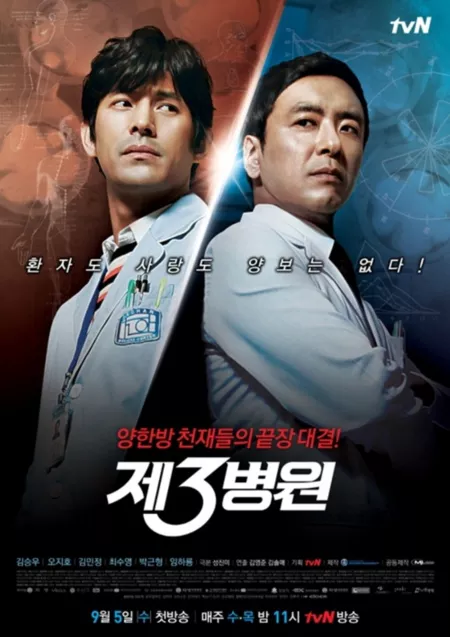 Дорама Третий госпиталь / The 3rd Hospital / 제3의 병원 / Jesameui Byungwon