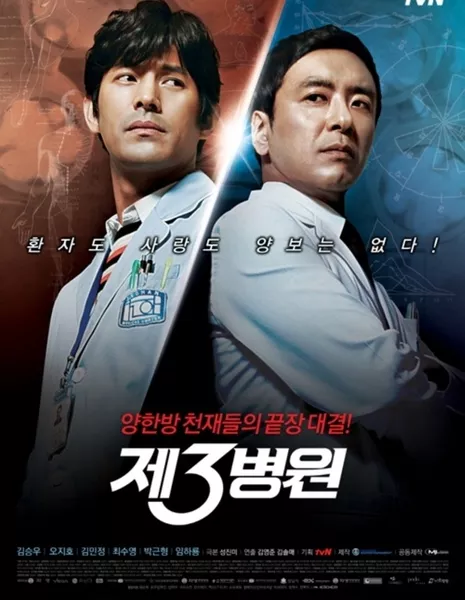 Третий госпиталь / The 3rd Hospital / 제3의 병원 / Jesameui Byungwon