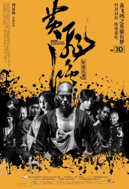 Фильм Становление легенды / Rise of the Legend / 黄飞鸿之英雄有梦 / Huang Fei Hong Zhi Ying Xiong You Meng