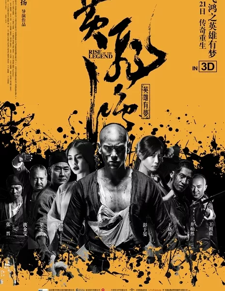 Становление легенды / Rise of the Legend / 黄飞鸿之英雄有梦 / Huang Fei Hong Zhi Ying Xiong You Meng