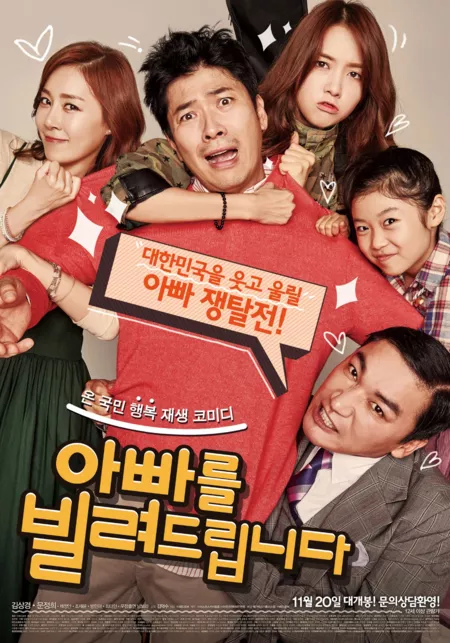 Фильм Папаша напрокат / Dad for Rent / Appareul Bilryeodeuribnida / 아빠를 빌려드립니다