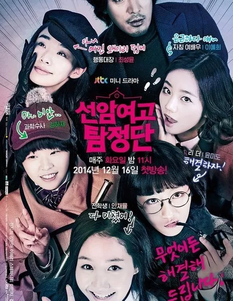 Детективы из школы для девочек Сонам / Seonam Girls High School Investigators / 선암여고 탐정단 / Seonamyeogo Tamjungdan