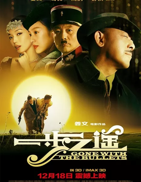 Унесённые пулями / Gone With The Bullets / Yi Bu Zhi Yao / 一步之遙