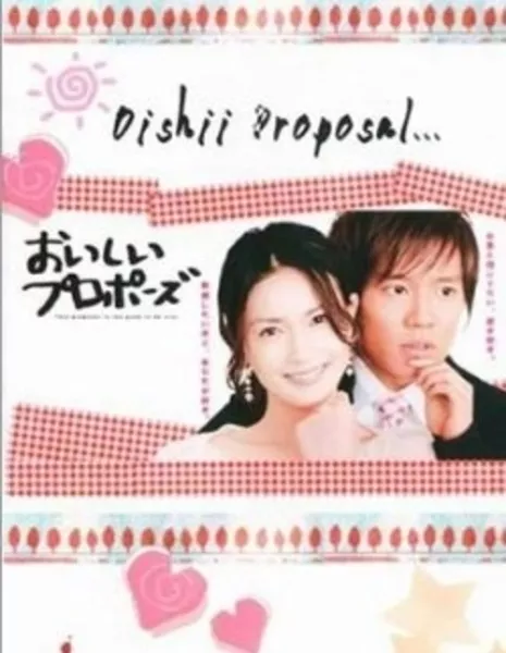 Вкусное предложение / Oishii Proposal / おいしいプロポーズ