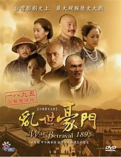 Предательская война 1895 / The War of Betrayal 1895 / 亂世豪門 (乱世豪门) / Luan Shih Hao Men (Luan Shi Hao Men)