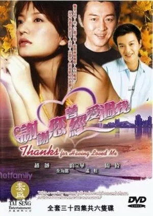 Дорама Спасибо, что любил меня / Thank You for Having Loved Me / 谢谢你曾经爱过我 / Xie Xie Ni Ceng Jing Ai Guo Wo