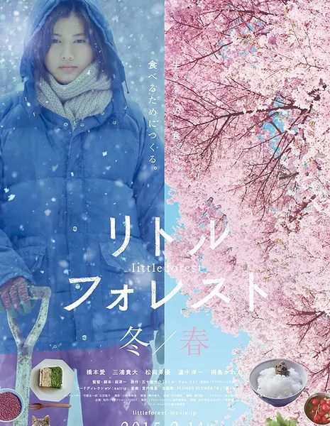 Небольшой лес: зима и весна / Little Forest: Winter &amp; Spring / Ritoru Foresuto Fuyu Hen • Haru Hen / リトル・フォレスト　冬・春