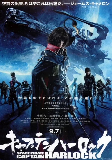 Фильм Космический пират Харлок / Space Pirate Captain Harlock / Kyaputen Harokku / キャプテンハーロック