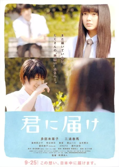 Фильм Дотянуться до тебя / Reaching You / Kimi ni Todoke / 君に届け