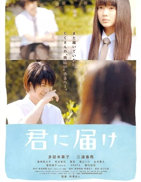 Дотянуться до тебя / Reaching You / Kimi ni Todoke / 君に届け