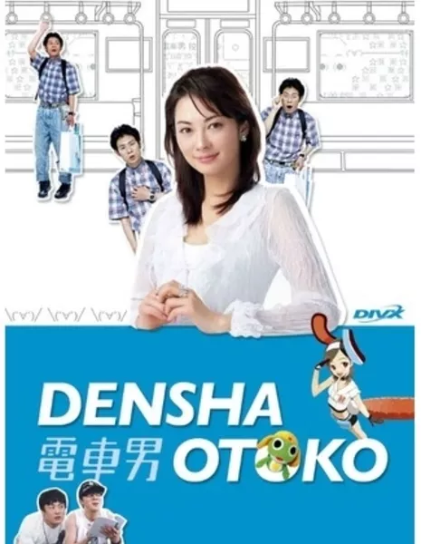 Парень из электрички / Densha Otoko / 電車男 (でんしゃ おとこ)