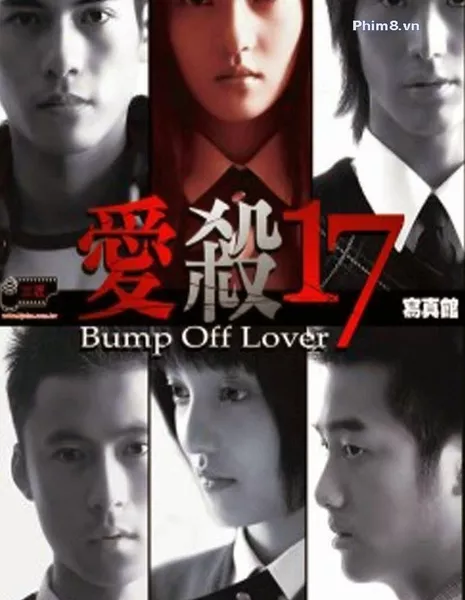 Любовь-убийца / Bump Off Lover / 愛殺17 (爱杀17) / Ai Sha 17