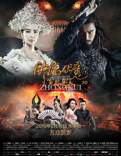 Чжун Куй: Снежная дева и Тёмный кристалл / Zhong Kui: Snow Girl and the Dark Crystal / Zhong Kui fu mo: Xue yao mo ling / 鍾馗伏魔:雪妖魔靈